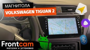 Мультимедиа Volkswagen Tiguan 2 на ANDROID