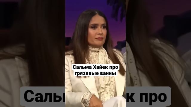 Сальма Хайек про грязевые ванны с Леди Гага смотреть онлайн