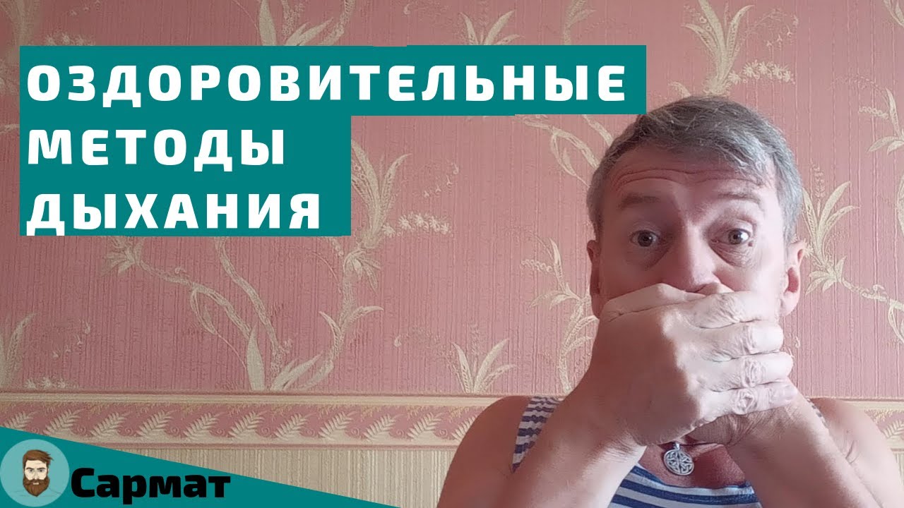 Оздоровительные методы дыхания смотреть онлайн