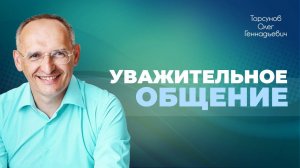 Как вести себя со взрослыми детьми, если они не слушают родителей? (Торсунов О. Г.)