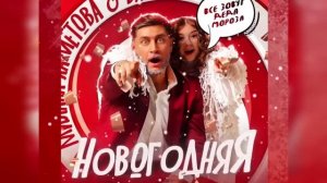 Милана Хаметова & DAVA – Новогодняя (Новая песня)