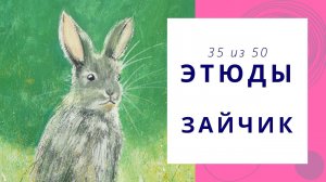 35. Как нарисовать зайчика гуашью. Серия видео «50 этюдов»
