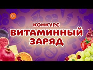 Конкурс: «Витаминный заряд» | Телеканал Карусель