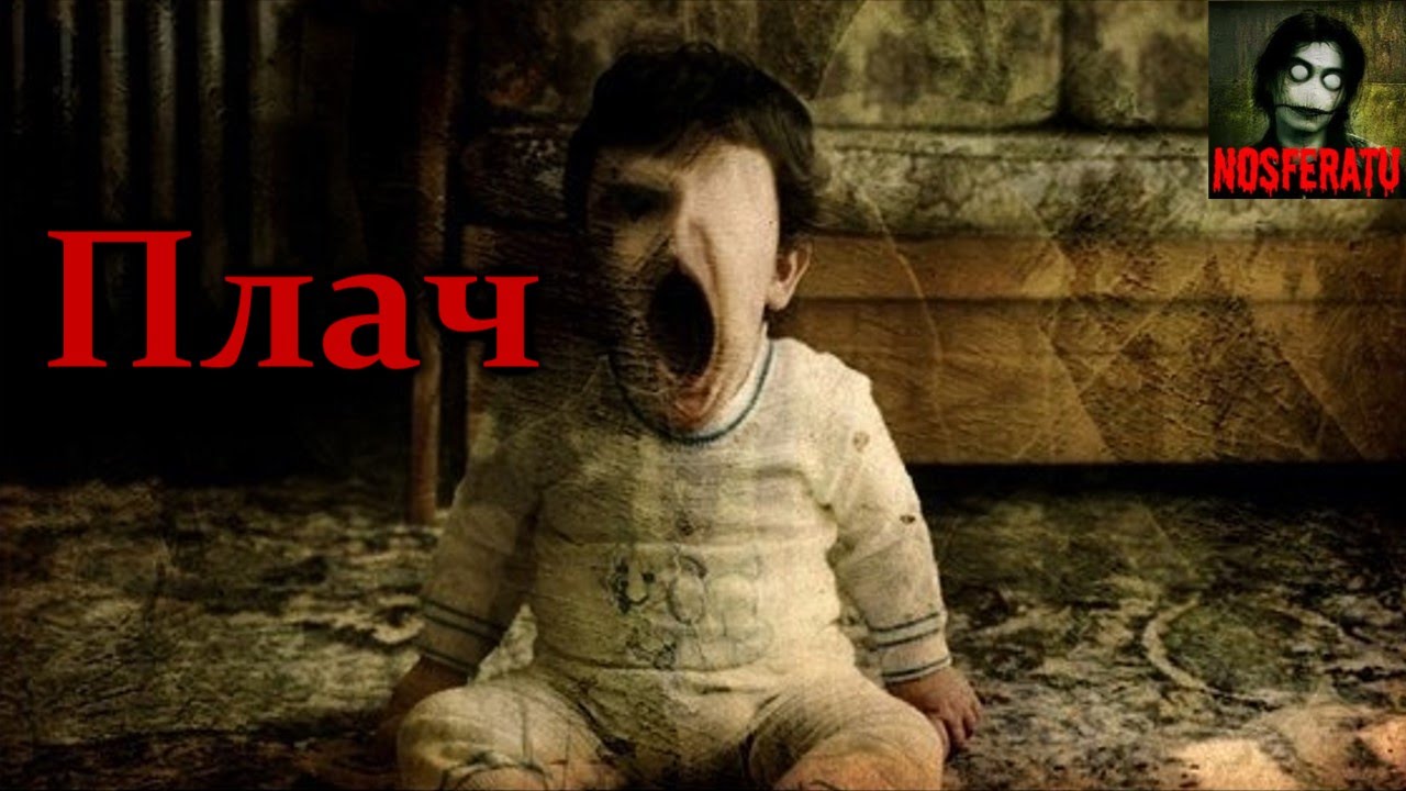 Истории на ночь - Плач смотреть онлайн