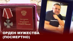 Орден Мужества (посмертно)
