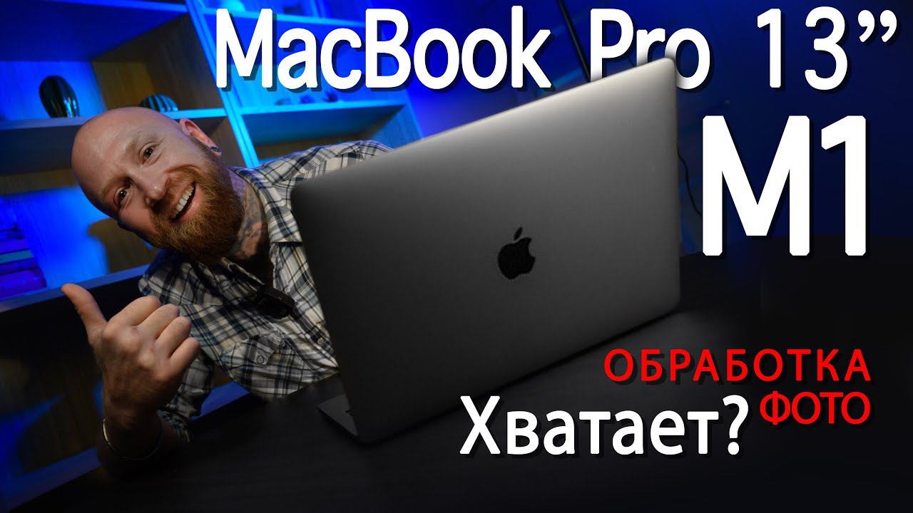 Обработка фото на MacBook Pro 13