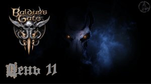Baldur`s Gate 3 / Прохождение. Лагерь гоблинов (часть 11)