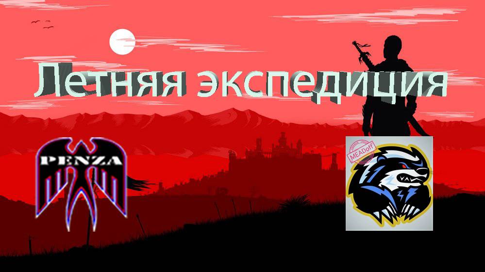 🔥Летняя экспедиция/Утёс /◄PENZA► vs ◄MEAD_►