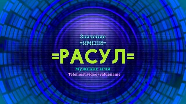 Значение имени Расул - Тайна имени смотреть онлайн