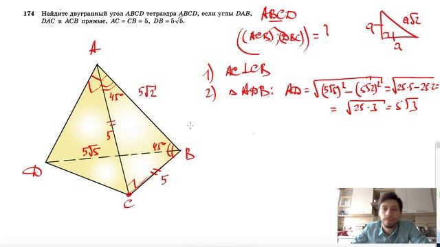 №174. Найдите двугранный угол ABCD тетраэдра ABCD, если углы DAB, DAC и ACB прямые, AC смотреть онлайн