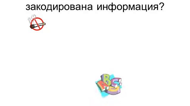 Кодирование  информации