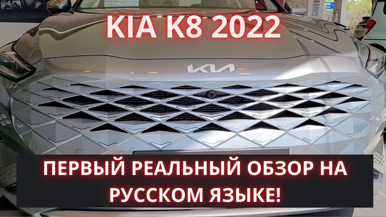 KIA K8 2022 - новая Cadenza. Обзор авто в салоне в Корее смотреть онлайн