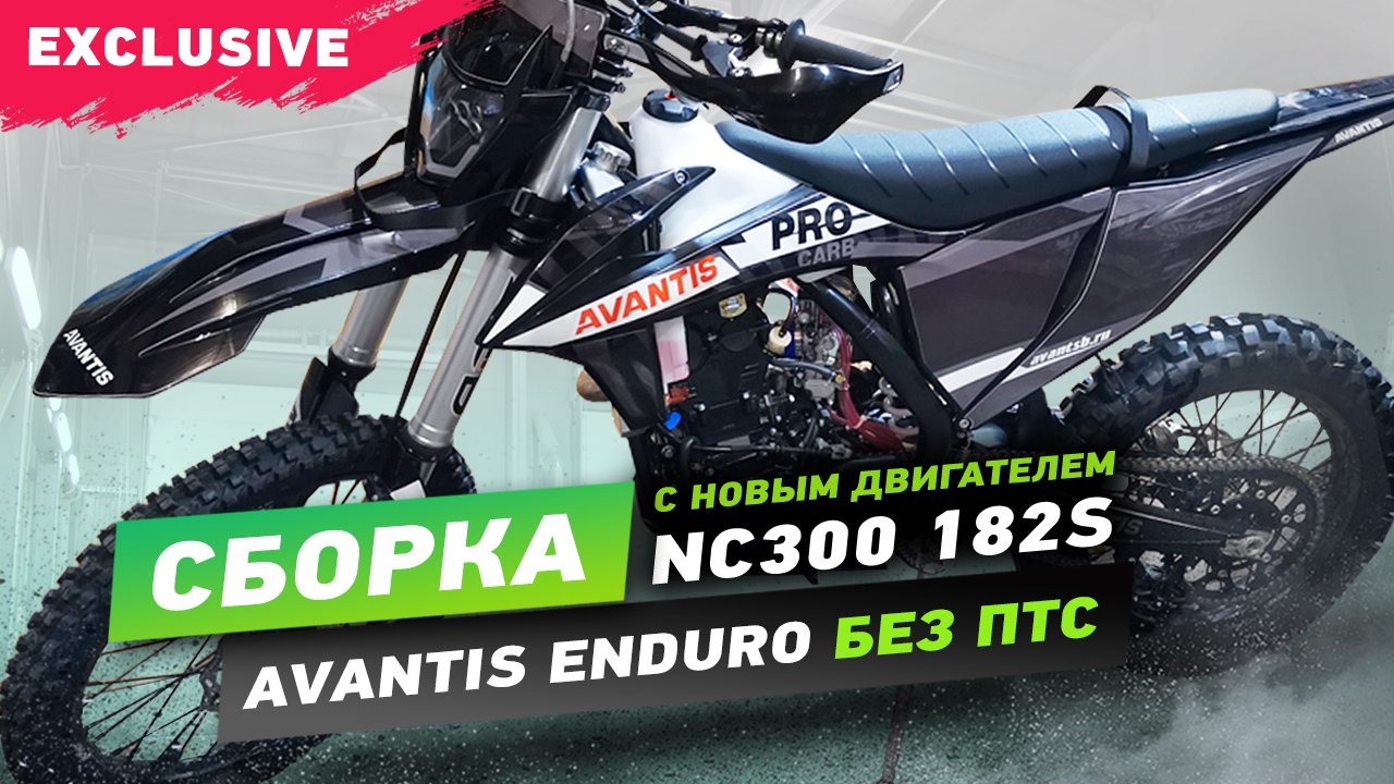 Сборка Avantis Enduro Exclusive NC300 182-S без ПТС.mp4 смотреть онлайн