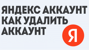 ЯНДЕКС АККАУНТ КАК УДАЛИТЬ АККАУНТ