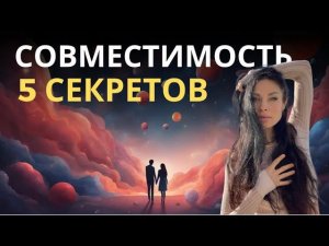 СОВМЕСТИМОСТЬ И АСТРОЛОГИЯ | Astrogreen