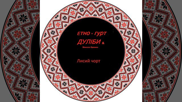 Лисий чорт смотреть онлайн