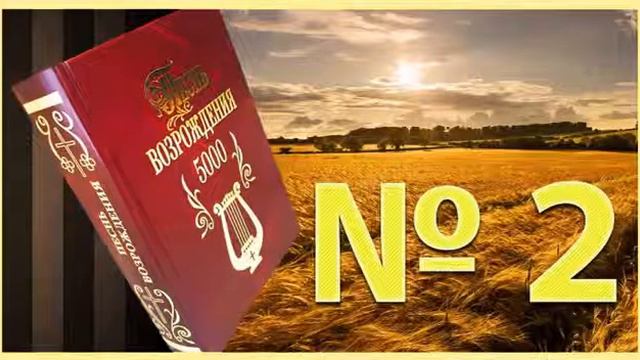 Бедное сердце,сколько тревоги (Песнь Возрождения №1651) смотреть онлайн