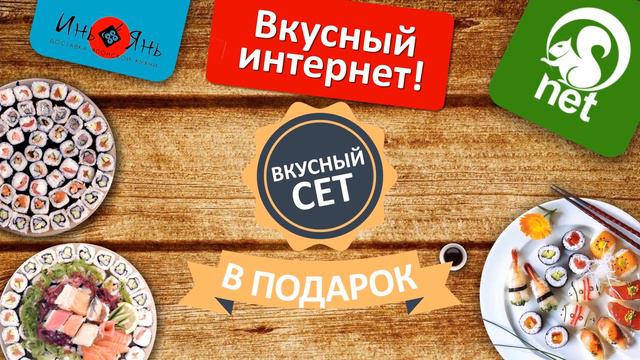 Вкусный интернет от Белка-NET смотреть онлайн