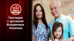 Криминальный след? Тайна гибели дочери Владимира Конкина. Пусть говорят. Выпуск от 28.09.2020
