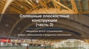 Сплошные плоскостные конструкции (часть 3)