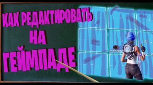 КАК РЕДАКТИРОВАТЬ НА ГЕЙМПАДЕ ПС 4 ФОРТНАЙТ I РЕДАКТ НА ГЕЙМПАДЕ