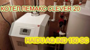 Лемакс Clever и БКН на смену старому двухконтурному АОГВ в открытую систему отопления.