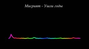 Мисрият - Ушли годы 2023