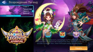 Возрождение Легенд - Глава 4. Пришествие Черного Дракона ? Mobile Legends: Adventure