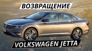 Новый VW Jetta? Нет! Джетта 2020 наконец приедет в Россию | Наши тесты
