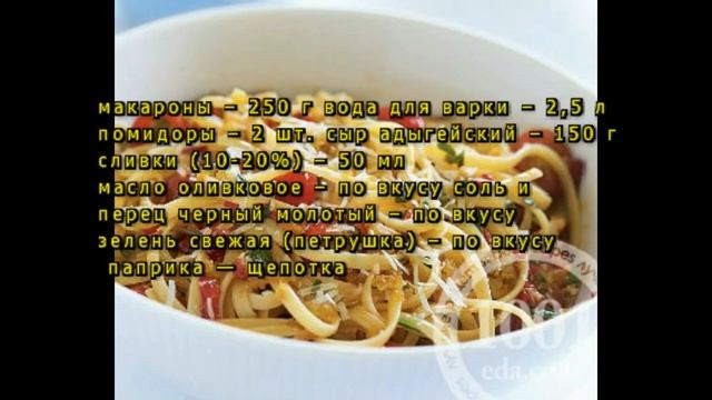 Рецепт макарон с адыгейским сыром смотреть онлайн