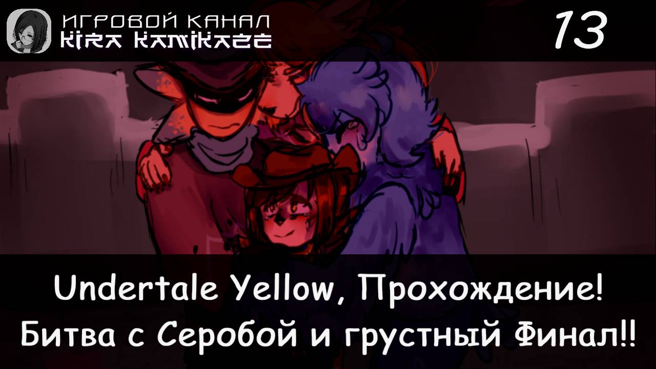 🤠 Битва с Серобой!! × Undertale Yellow, Прохождение! #13 (Финал. Пацифист) 💛 смотреть онлайн
