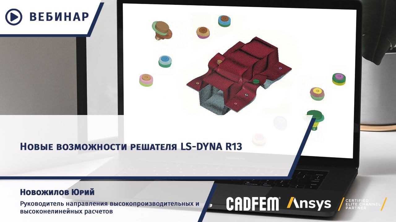 Новые возможности решателя LS-DYNA R13 смотреть онлайн