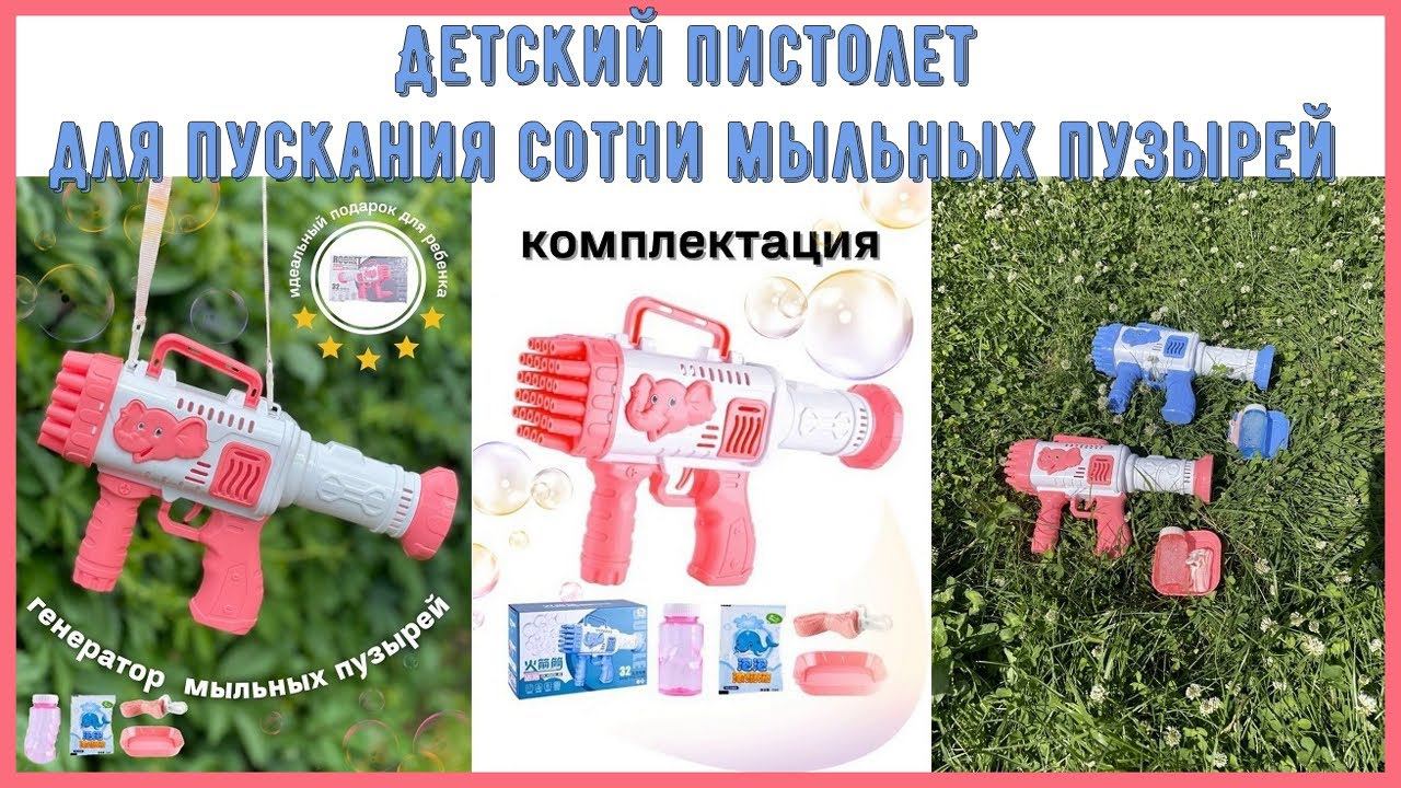 Детский пистолет для пускания сотни мыльных пузырей смотреть онлайн