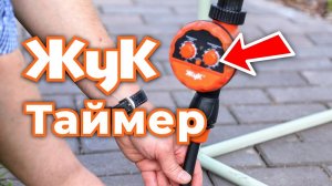 Таймер «Жук» для капельного полива. Монтаж и подключение
