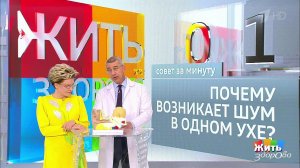 Совет за минуту: шум в ухе. Жить здорово! Фрагмент выпуска от 22.08.2018