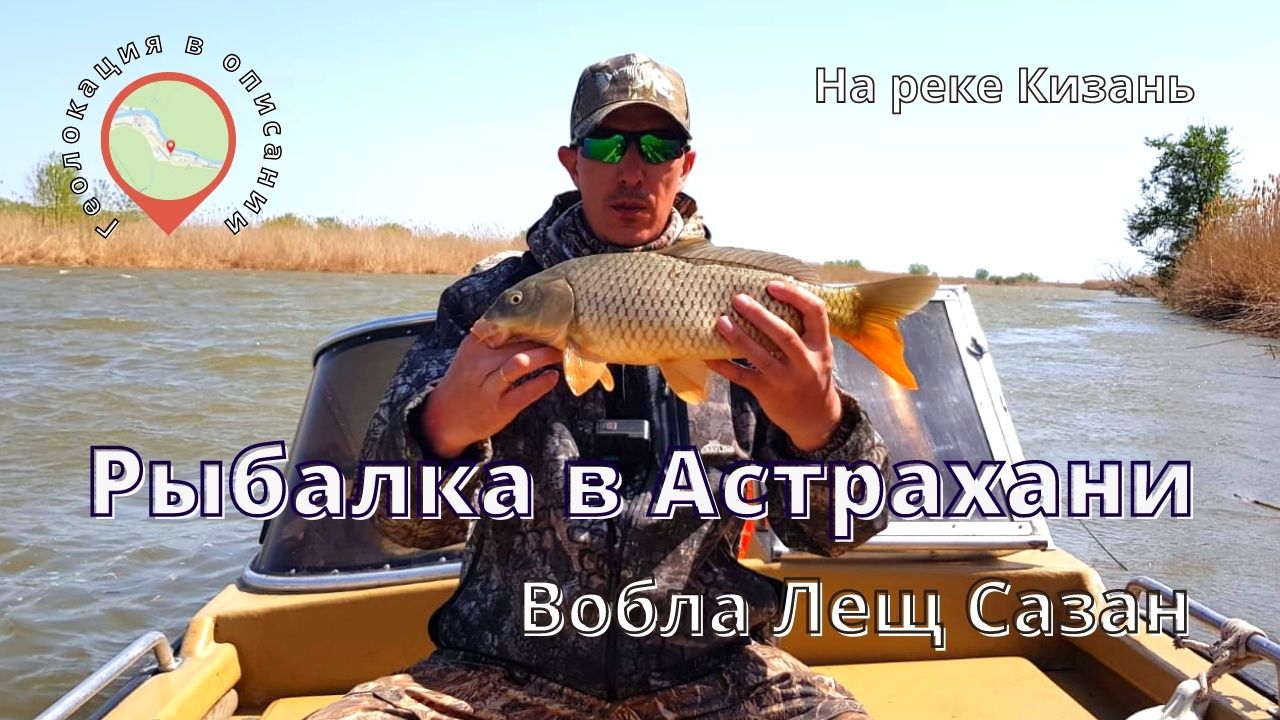 Рыбалка на реке Кизань _ Вобла. Лещ. Сазан. _ Рыбалка Астрахань смотреть онлайн