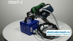 Ручной экструдер с раздельным нагревом Производства ООО "ИТЦ-ЭКСТРУДЕРМАШ" Лидер-3