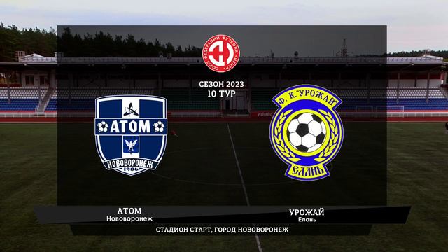 Атом (Нововоронеж) - Урожай (Елань) 0:1, 16 октября 2023 смотреть онлайн