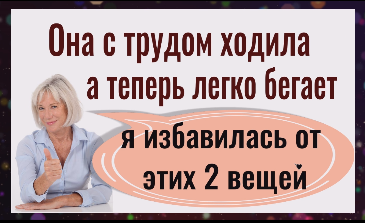 Не могла ходить, а теперь бегает и танцует. Избавьтесь от этих 2 вещей и к вам вернутся силы смотреть онлайн