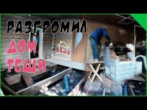 Тёща в шоке от этого разгрома. Крушим , ломаем, и выкидываем. Ремонт у тещи (1серия).