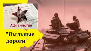 ПЕСНИ АФГАНСКОЙ ВОЙНЫ - "ПЫЛЬНЫЕ ДОРОГИ"