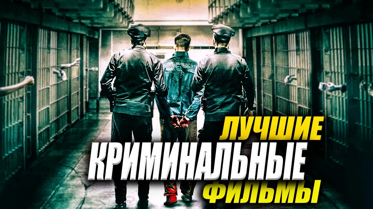 Лучшие криминальные фильмы #1 смотреть онлайн