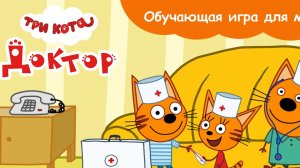 Три Кота Доктор (бесплатно на iOS и Android)