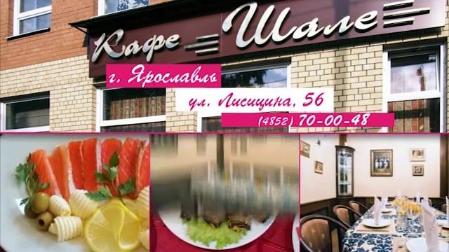 Кафе Шале Ярославль