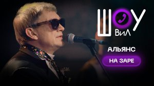 «Альянс» - «На заре» / Шоу ВиЛ
