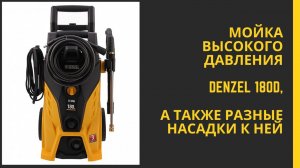 Мойка высокого давления DENZEL 180D Разные насадки