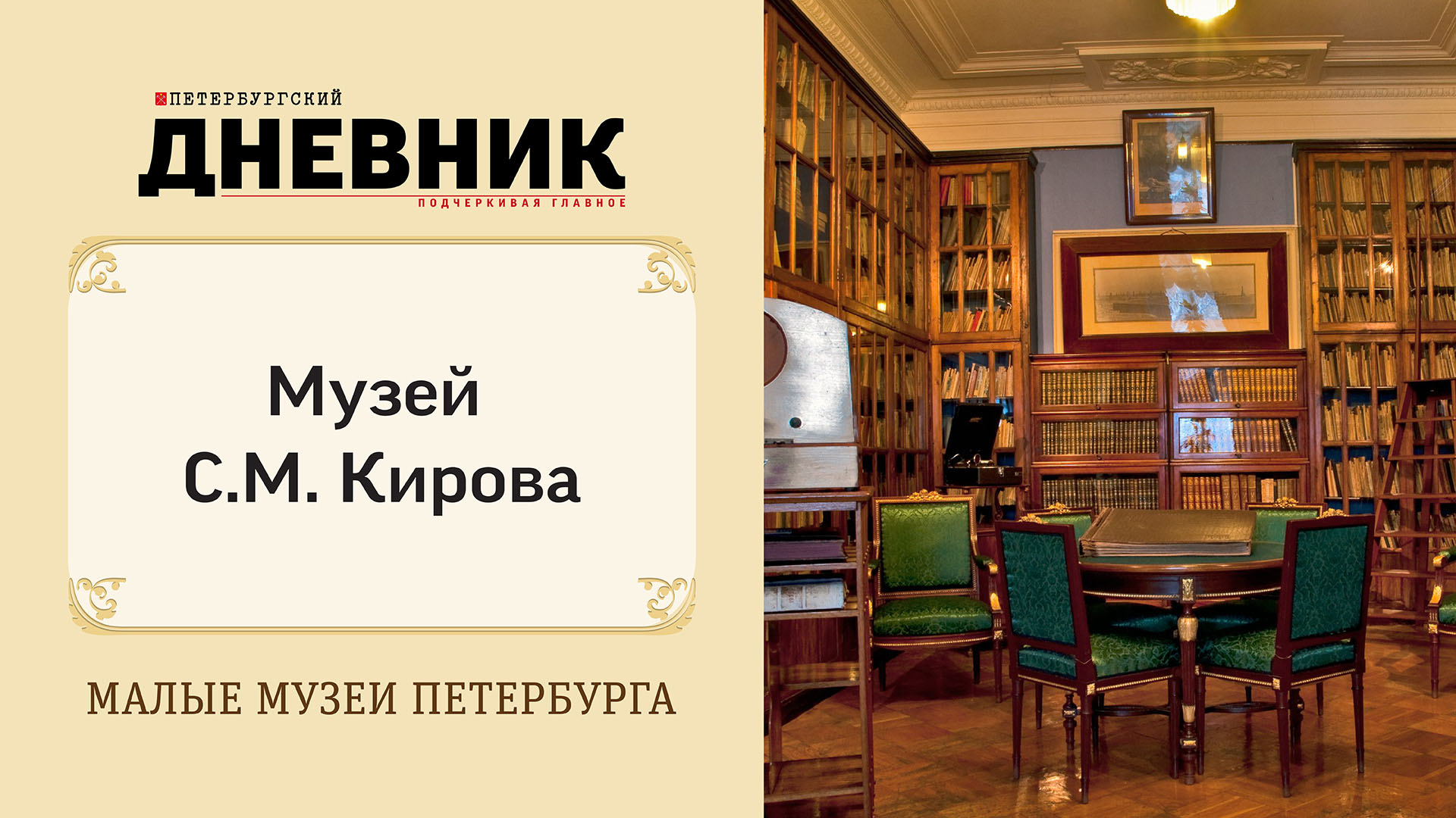 Музей С.М. Кирова. Виртуальная экскурсия