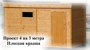 Проект каркасной бытовки 4*3 метра из доски с расчетами по цене и материалам 2024 год плоская крыша