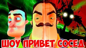 ШОУ ПРИВЕТ СОСЕД!ТАЙНЫ ПОДВАЛА СОСЕДА!HELLO NEIGHBOR MOD KIT!ИГРА ПРИВЕТ СОСЕД МОДЫ ПРОХОЖДЕНИЕ!