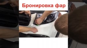 Как наклеить бронепленку на фары
